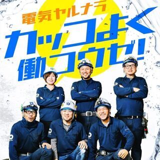 電気工事士として活躍しませんか？『大阪狭山市』の画像