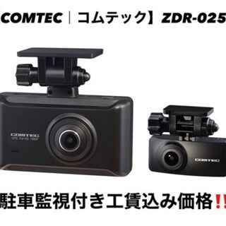 ドライブレコーダー【COMTEC】ZDR-025 駐車監視　工賃込み　メーカー保証付き