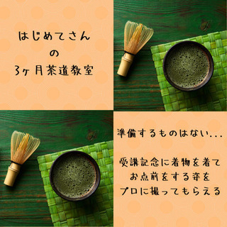 はじめてさんの3ヶ月茶道教室 💐6月スタート💐土曜日コース、あと...