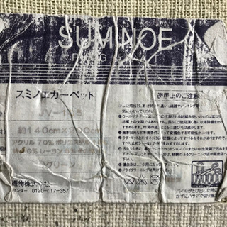 【差し上げます】スミノエカーペット 140x200の画像