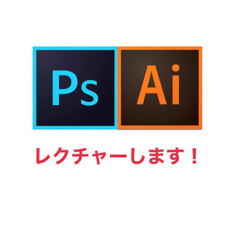 【1時間3000円〜】Adobeソフトレクチャーします！！