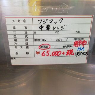 中古　中華レンジ　　B4N19の画像