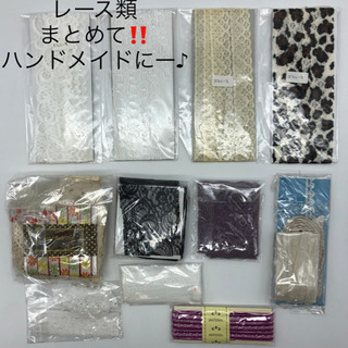 ハンドメイドに■レース類■まとめ売り■いろいろいっぱい