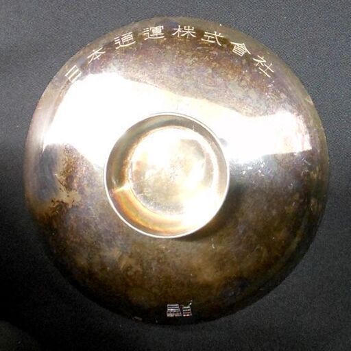 純銀杯 95.9g 日通 日本通運株式會社 酒器 記念品 インテリア コレクション 苫小牧西店