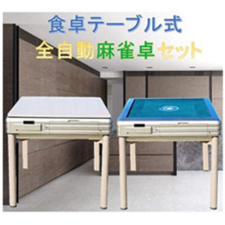 麻雀 自動卓