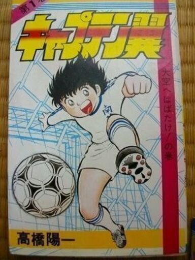 キャプテン翼　コミック　１～３７全巻　セット