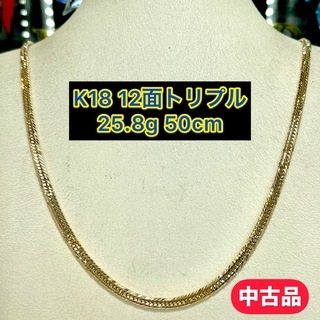 【中古品】K18 12面トリプル 25.8g 50㎝ [400]