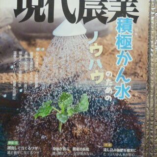 【現代農業】2014年7月号『積極かん水のためのノウハウ』　❀❀