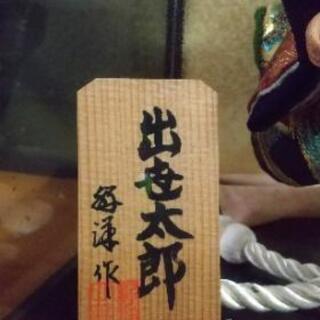 【中古品】五月人形 出世太郎の画像