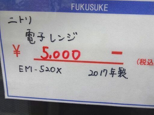 札幌 引き取り ニトリ 電子レンジ EM-520MX ヘルツフリー 2017年製 フラット庫内