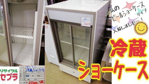 冷蔵ショーケース　ビールショーケースタイプ　DN20