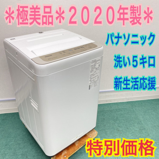 ＊極美品＊パナソニック 2020年製！５キロ＊新生活応援＊