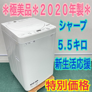 ＊極美品＊シャープ  2020年製 5.5キロ＊毛布も洗える＊