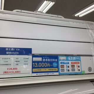 【店頭販売のみ】富士通ゼネラルのエアコン『AS-GS22F-W』 入荷しました！！