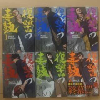 復讐の毒鼓　全巻セット　1巻〜6巻