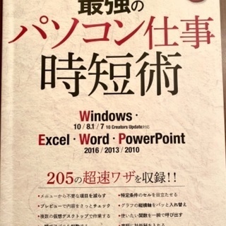最強のパソコン仕事時短術205＊格安＊美品＊Windows＊Ex...