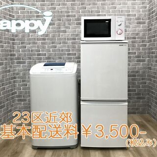 【ハッピー西葛西店】お買い得!　家電3点セット　【冷蔵庫・洗濯機・電子レンジ(東日本専用)】ID:57439