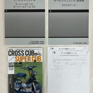 【交渉&郵送可】クロスカブ、スーパーカブ　正規整備書、カスタム&...
