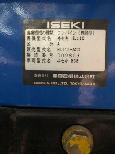 イセキ　コンバイン　ISEKI ヰセキ