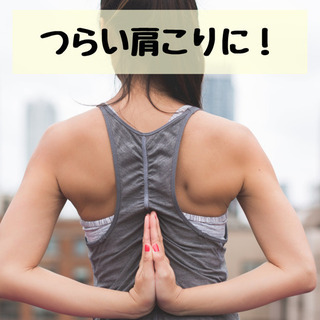 1/15(日)メディカルヨガで肩背中すっきり♫少人数ヨガスタジオ...