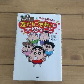 クレヨンしんちゃんの友だちづきあいに大切なこと