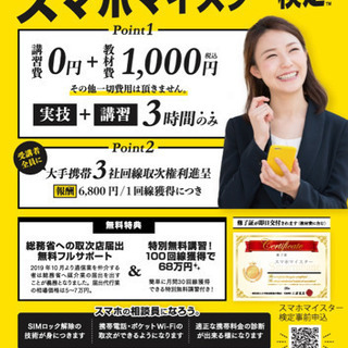 スマホマイスター資格取得講座　田辺付近で随時開催予定の画像