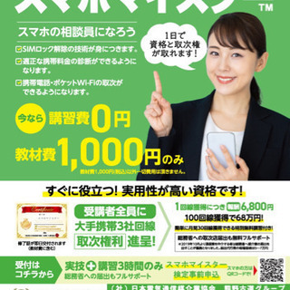 スマホマイスター資格取得講座　田辺付近で随時開催予定
