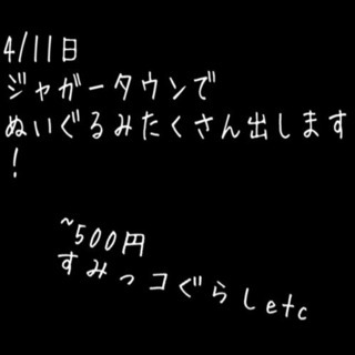 フリマにぬいぐるみたくさん出します！の画像