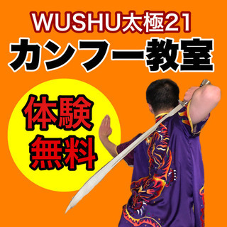 【土曜カンフー教室 】WUSHU太極21【無料体験実施中】