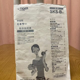 家庭用ミキサー TIGER SKS-B型の画像