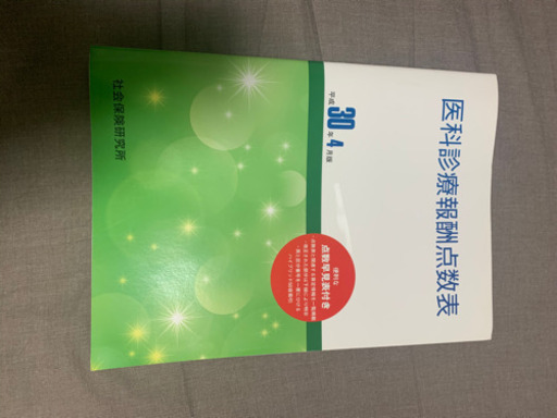 診療報酬点数表