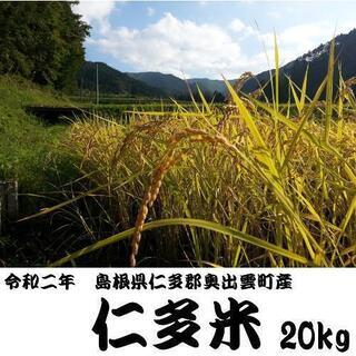 【現金決済】【令和2年産】仁多米(20kg)【2021年5月3日...