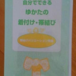 VHS 　ひとりでできる　ゆかたの着付け・帯の結び方