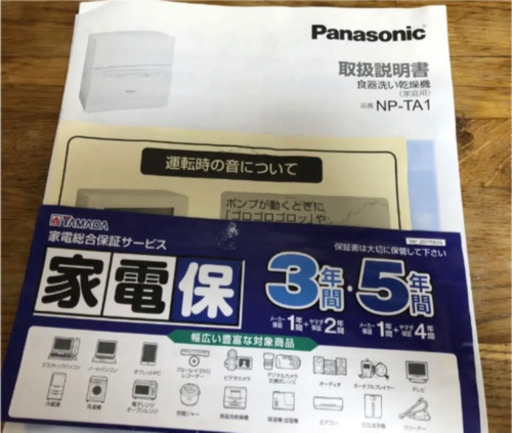 【美品！補償付き】Panasonic NP-TA1-W