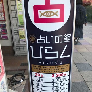 占いで有名な福島！！駅近福島駅徒歩2分☆彡占いの館ひらく前世占い...