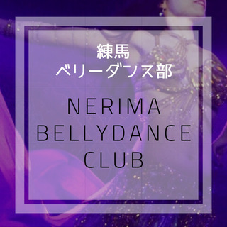 大泉学園 ベリーダンスサークル💠ワーママ・育休中の方も − 東京都