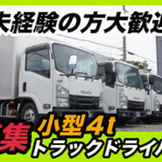 【ミドル・40代・50代活躍中】草加市/小型4tルート配送ドライ...