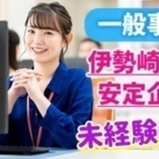 【未経験者歓迎】業務サポートの一般事務/正社員/伊勢崎市/未経験...