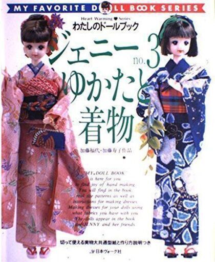 わたしのドールブック ジェニーno.3ゆかたと着物 日本ヴォーグ社 リカGenny Rika needlework; sewing BOOK