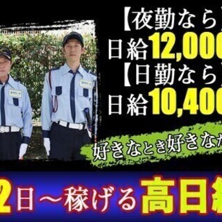 警備【週2日～】高日給GET★入社祝い金10万円支給*日払いOK...