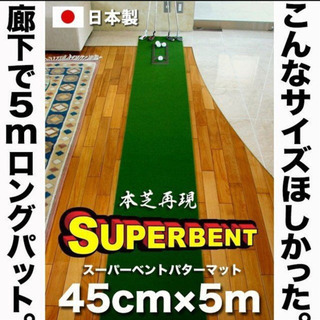 パターマット　SUPER-BENT 中古