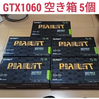 GTX1060 空き箱 5個