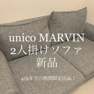 unico ソファ 2人掛け MARVIN(マーヴィン) 