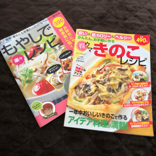 ヘルシー　レシピ本　きのこともやし2冊セット
