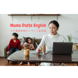 【無料ママ用オンライン初級英語クラス】モニター参加募集