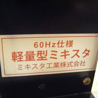 MIXTET　軽量型ミキスタ　MHF-18L50-S90　中古品の画像