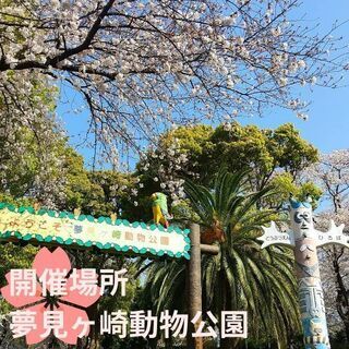 【パークヨガ川崎】夢見ヶ崎動物公園にて、4/10、4/11土日開催。の画像