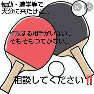 春から大分に来たけど、卓球する相手・場所がない方