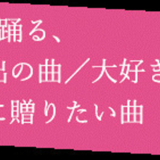 ウェディング ファーストダンス  想い出の曲/ 大好きな曲/ 誰かに贈りたい曲の画像