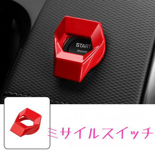 ミサイルスイッチ ランボルギーニ風 エンジンスタートボタン カスタム